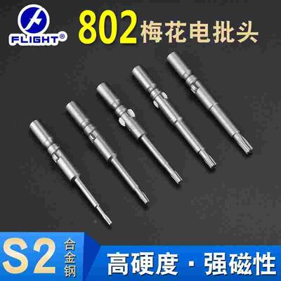 FLIGHT802电动螺丝刀头6mm梅花带孔电批头S2强磁起子头T6T8T10T20