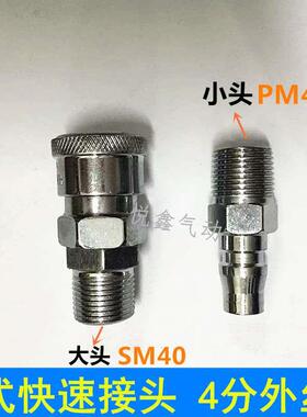 SM40+PM40  C式快速接头 PM40+SM40  4分外螺纹 快速接头
