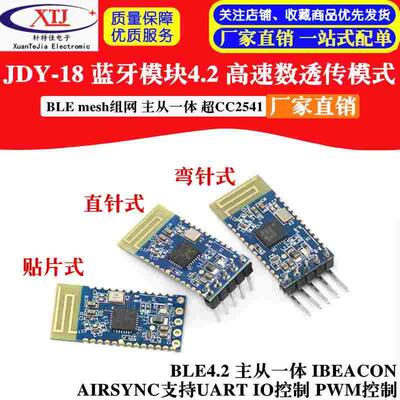 JDY-18 蓝牙模块4.2 高速透传 BLE 主从一体 超CC2541