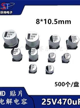 SMD贴片铝电解电容470UF25V 8*10.5贴片电容器VT全系列现货一盘