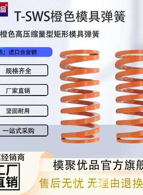 弹簧YSWS矩形弹簧SSWS模具弹簧T-SWS（橙色）中压缩量SWS