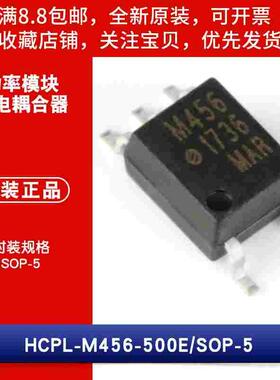原装 HCPL-M456-500E 封装SOIC-5 功率模块 光电耦合器