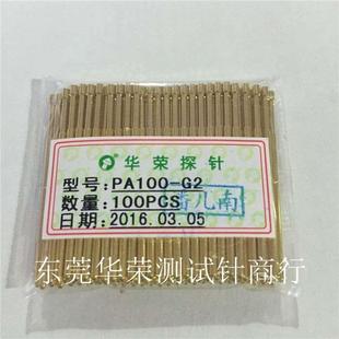 100支一包装 原装 大平头1.5mm头型测试针 华荣探针P100 好质量