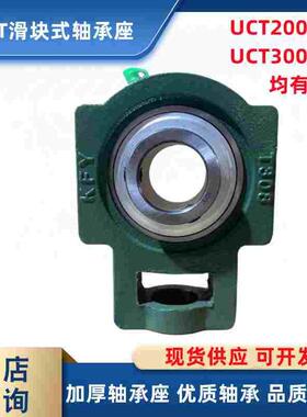 KFY 加重型滑块式轴承座UCT313 T314 315 T316 317 318 319 320