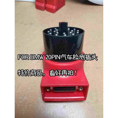 FOR BMW 20PIN插头 汽车电脑检测通用接头主线