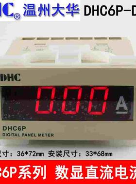 温州大华DHC DHC6P-DA直流电流表 数显电流表DP6 75mV信号5-2000A
