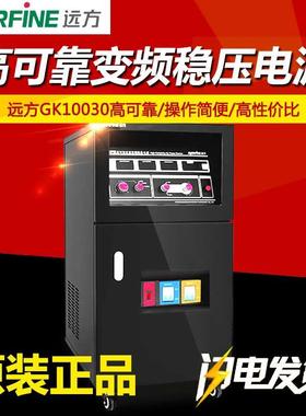 杭州远方GK10030/GK10060高可靠交流变频稳压电源GK10150/GK30030