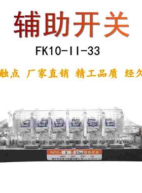 FK10-II-33真空断路器FK10-11-33向宏辅助开关辅助触头15A银触点