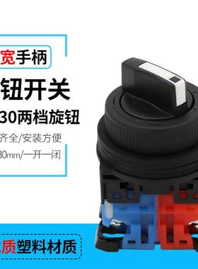 AR30PR-211B 两档旋钮2档 二位选择按钮开关2位 开孔30mm