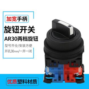 开孔30mm AR30PR 211B 两档旋钮2档 二位选择按钮开关2位