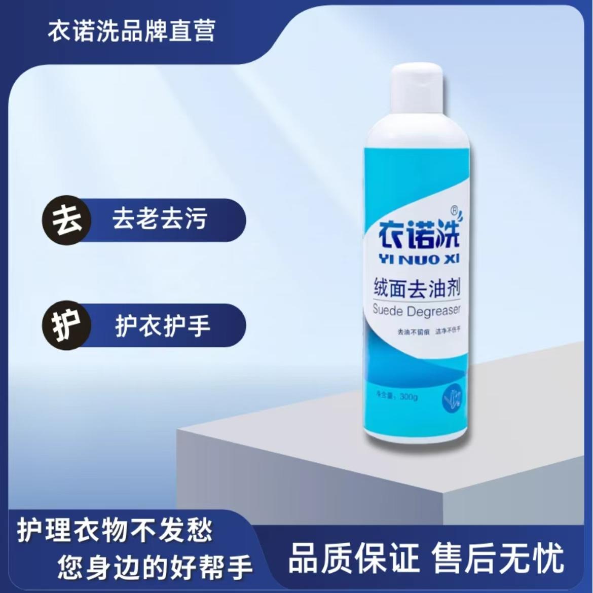 绒面去油去黄去胶去沥青衣诺洗