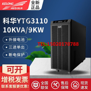 科华YTG 3110工频可并机10KVA 9000W外接电池三进单出备用UPS电源