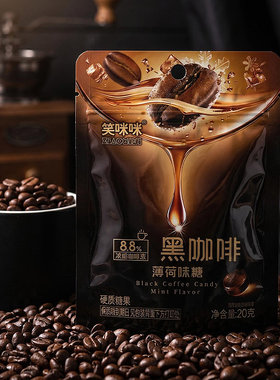 笑眯眯黑咖啡薄荷味糖清凉薄荷润喉糖果清新口气硬糖休闲小零食
