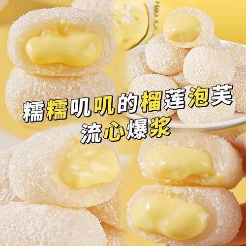 榴莲牛奶泡芙雪媚娘糯叽叽爆浆麻薯即食解馋小零食榴莲馅饼糕点心