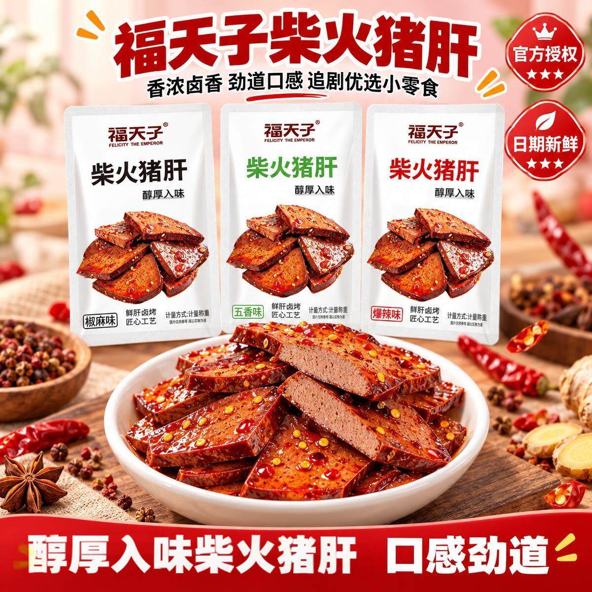福天子柴火猪肝爆辣五香椒麻味卤味熟食下酒小菜追剧解馋即食小吃