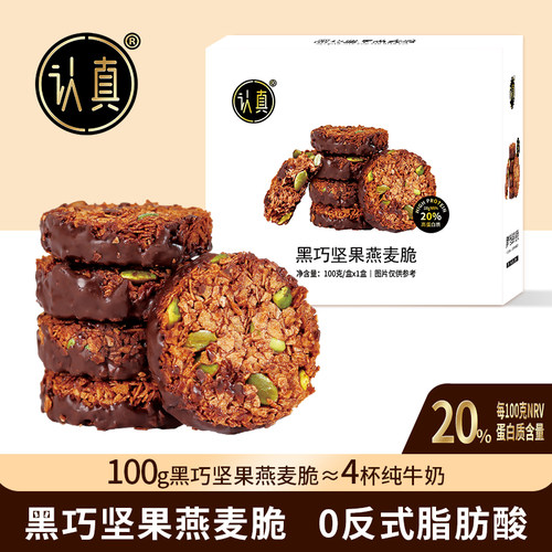 认真黑巧坚果燕麦脆生巧黑巧克力坚果饼干轻食健康零食