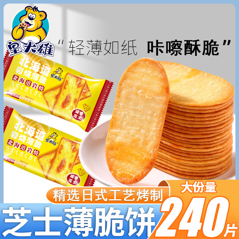 北海道炭烧薄脆咸香芝士味韧性饼干巧克力咸味网红饱腹早餐包邮