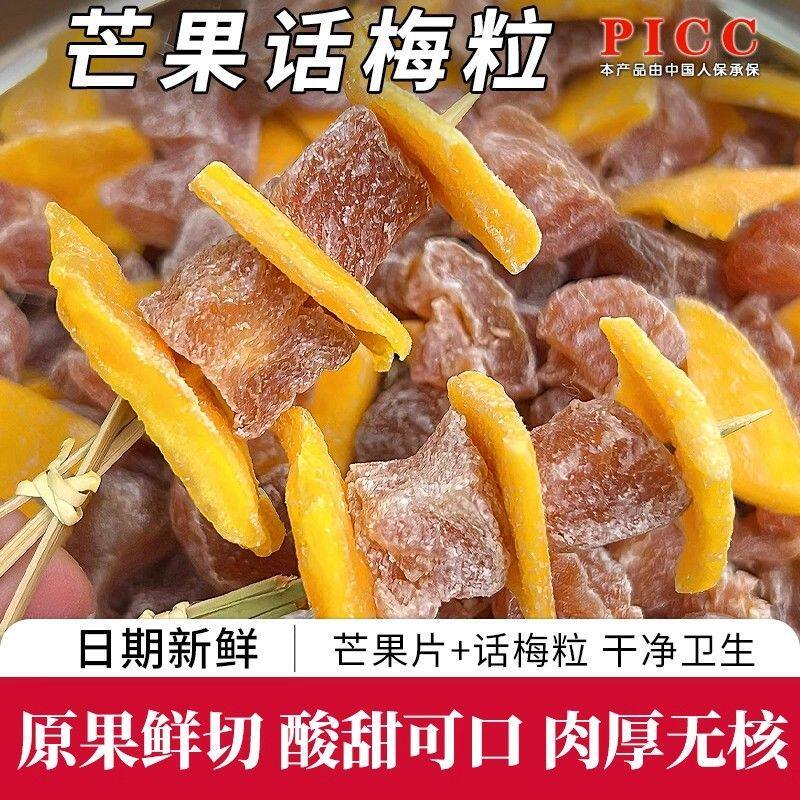 【网红小零食】芒果话梅粒酸甜无核梅肉果干蜜饯果脯梅子休闲果干
