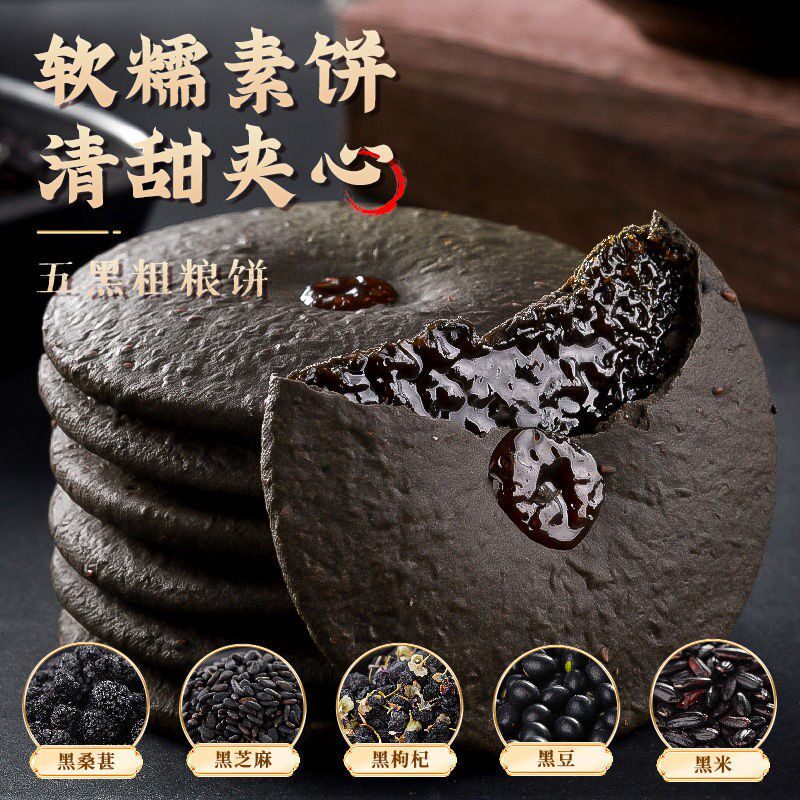 五黑肚脐饼粗粮饼夹心酥饼粗粮代餐网红传统零食糕点心20g/包