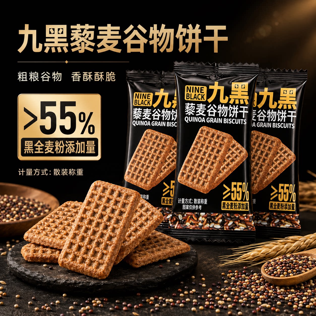 九黑藜麦谷物无加蔗糖饼干办公室健康饱腹粗粮代餐零食