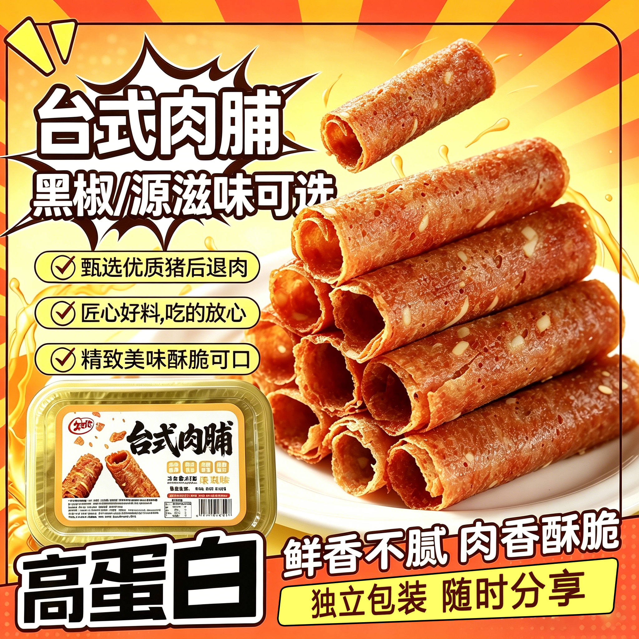 台式风味肉脯猪肉原滋原味黑椒休闲解馋低卡办公零食网红小吃盒装