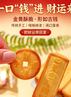 金钱饼干贡品糕点吉祥新年货零食招财进宝休闲可食用散装整箱