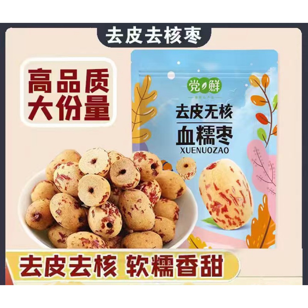 【去皮无核血糯枣】无核无皮红枣脱皮即食大枣无核糯甜去皮红枣