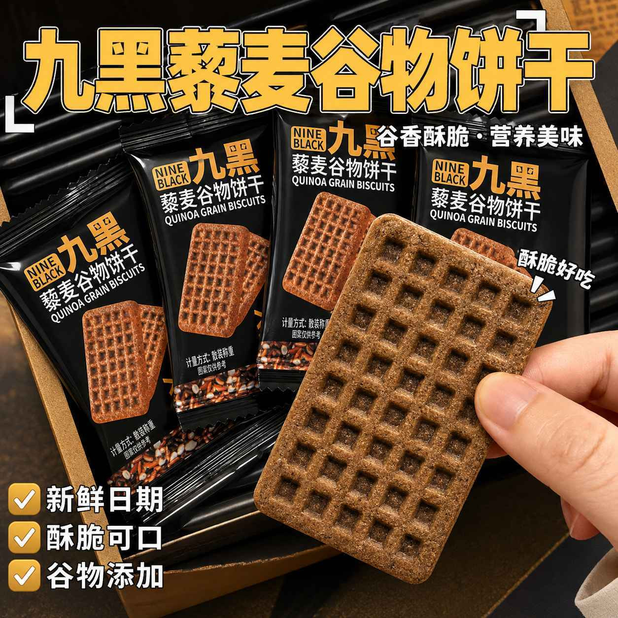 九黑藜麦谷物饼干高膳食纤维五谷杂粮单独小包装零食早餐