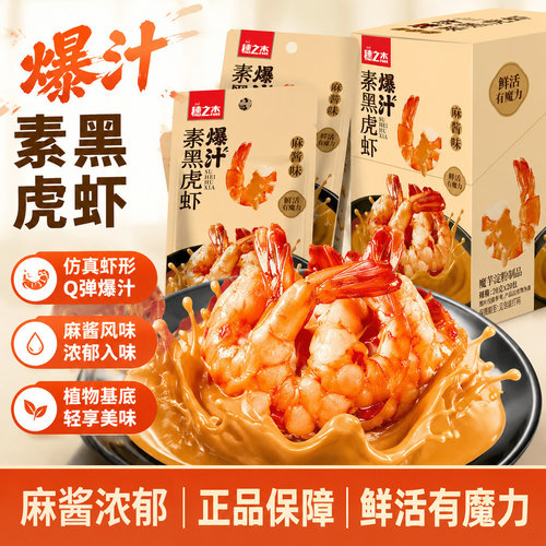 穗之杰爆汁素黑虎虾麻酱味20g独立小包装校园追剧解馋休闲零食