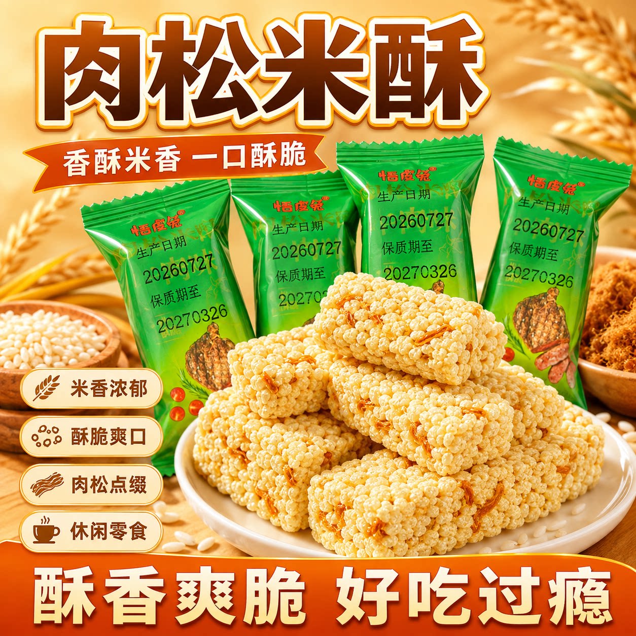 咸味米酥牛肉味肉松米酥满口酥脆鲜香过瘾健康零食小吃休闲零食