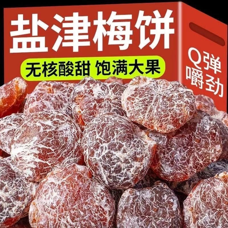 盐津李饼盐津梅饼散装话梅无核果脯蜜饯果干酸梅干李梅肉休闲零食