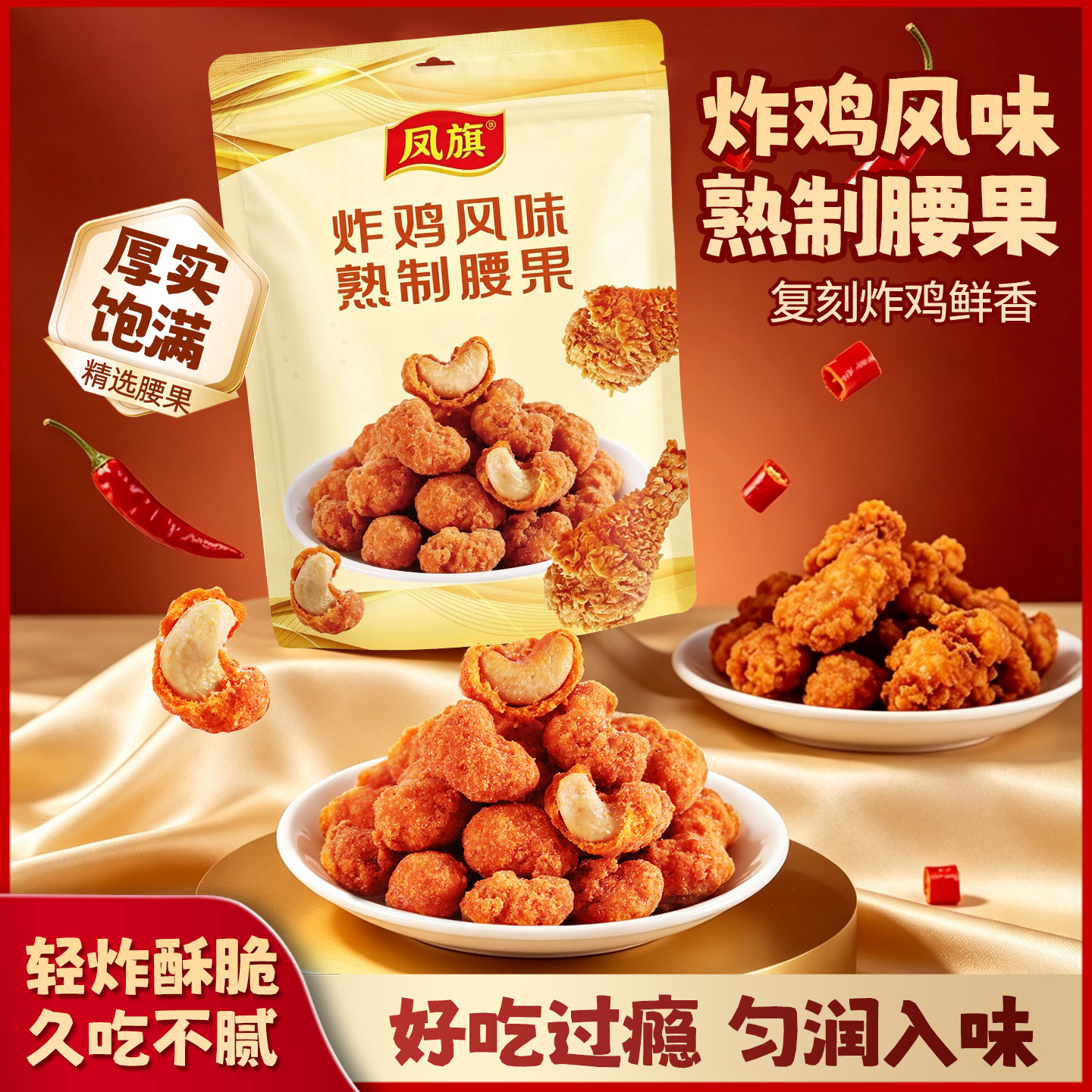 炸鸡风味熟制腰果坚果炒货香辣追剧辣味下午茶办公室休闲解馋零食