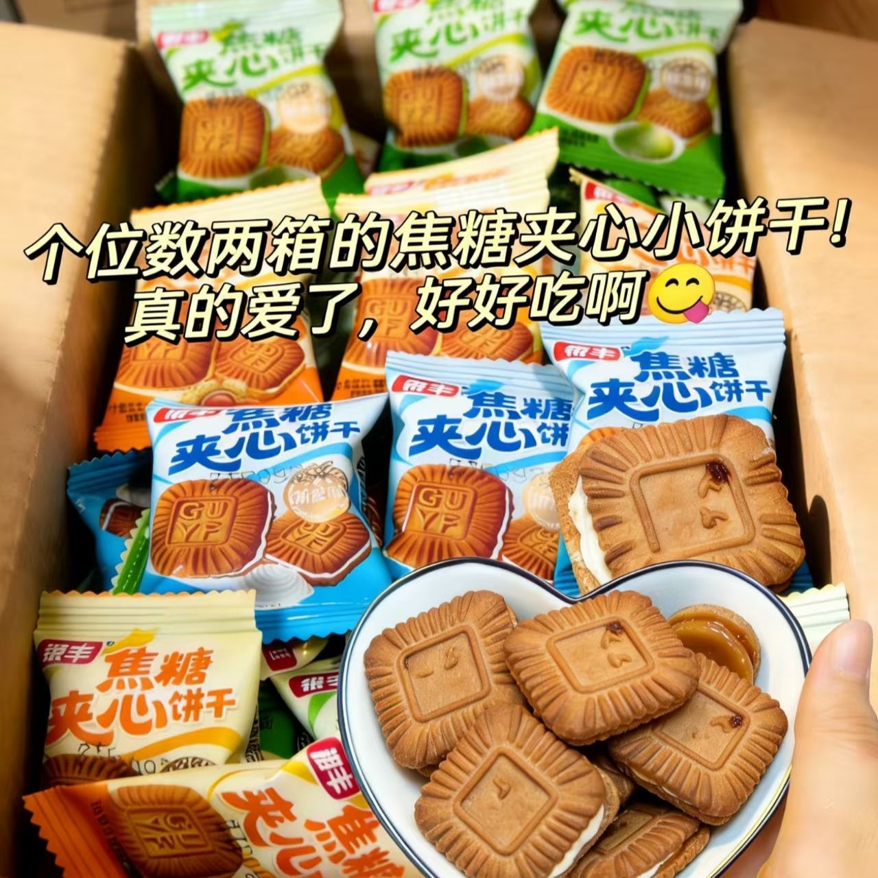 【最新日期】焦糖夹心饼干独立小包装下午茶办公室休闲散装小零食