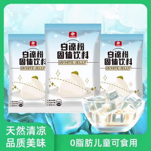 白凉粉儿童食用专用果冻粉家用自制凉粉粉奶茶店做冰粉专用
