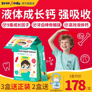 FreeCode儿童液体钙镁锌铁儿童补钙液体钙长高青少年官方旗舰店