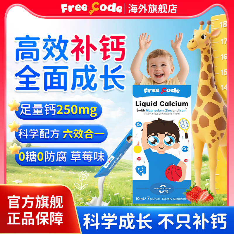 【补钙NO.l】儿童液体钙镁锌补钙