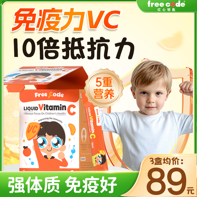 FreeCode儿童液体维生素C抵抗力