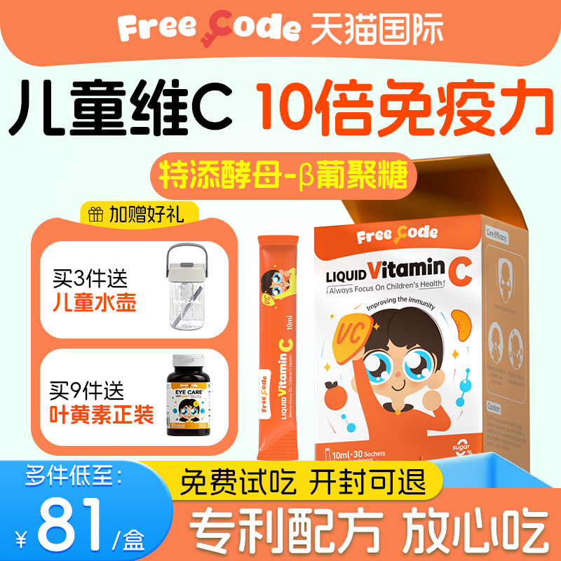 FreeCode儿童维生素c增强小儿维c提高宝宝天然液体vc免疫力婴幼儿