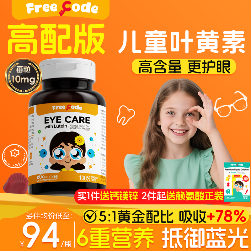 FreeCode护眼叶黄素软糖儿童保护视力学生青少年护眼官方旗舰店