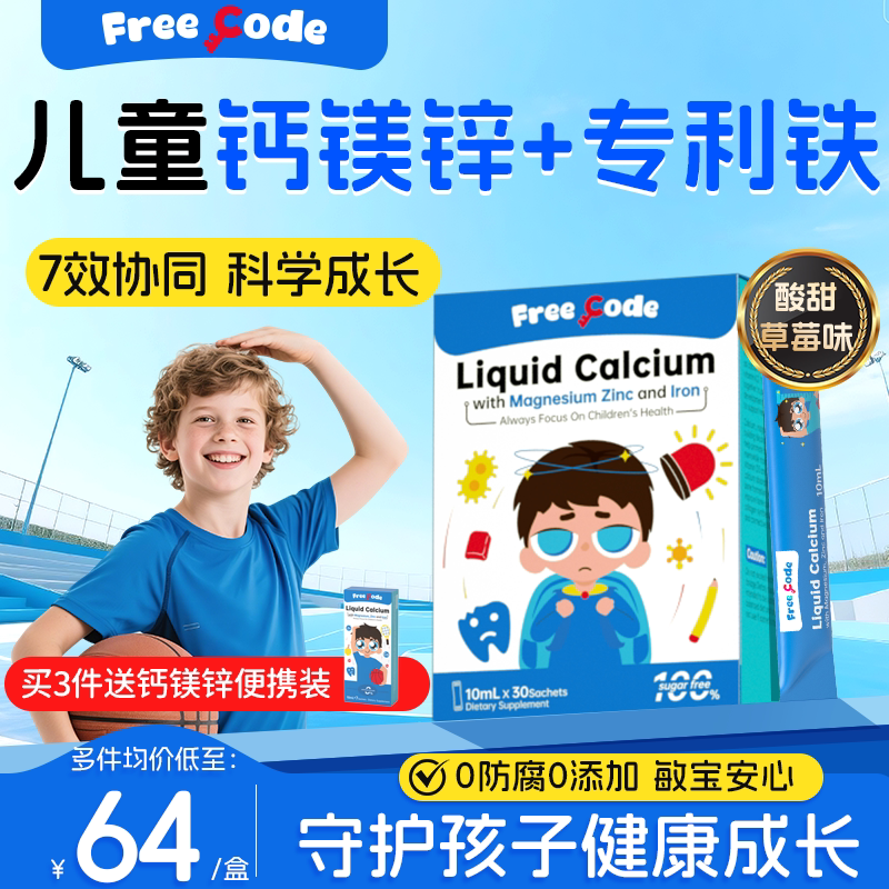 FreeCode钙镁锌儿童液体钙镁锌婴幼儿钙小儿宝宝补钙补铁旗舰店