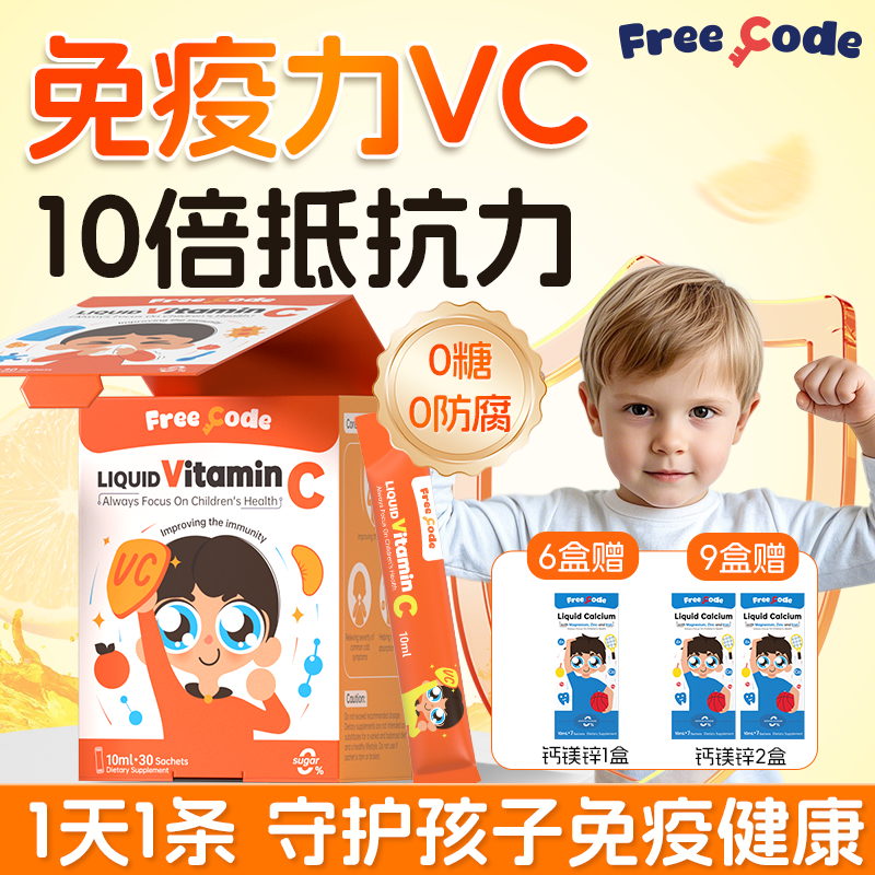 FreeCode儿童液体维生素C抵抗力