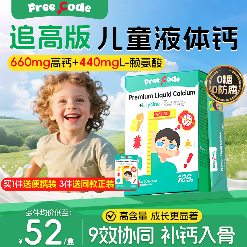 FreeCode儿童液体钙赖氨酸钙镁锌铁儿童补钙长高青少年官方旗舰店