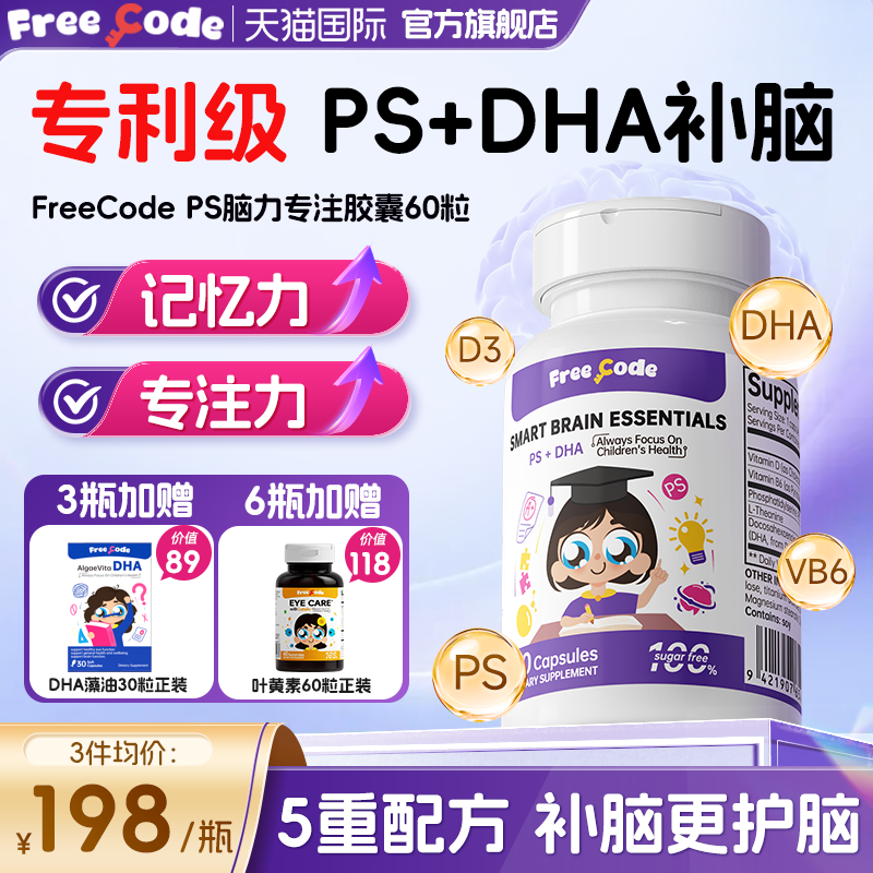 FreeCode磷酯酰丝氨酸胶囊ps+DHA