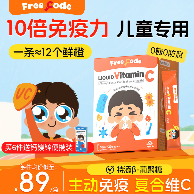 FreeCode维生素c儿童维生素c提高宝宝酵母&beta;葡聚糖免疫力vc旗舰店