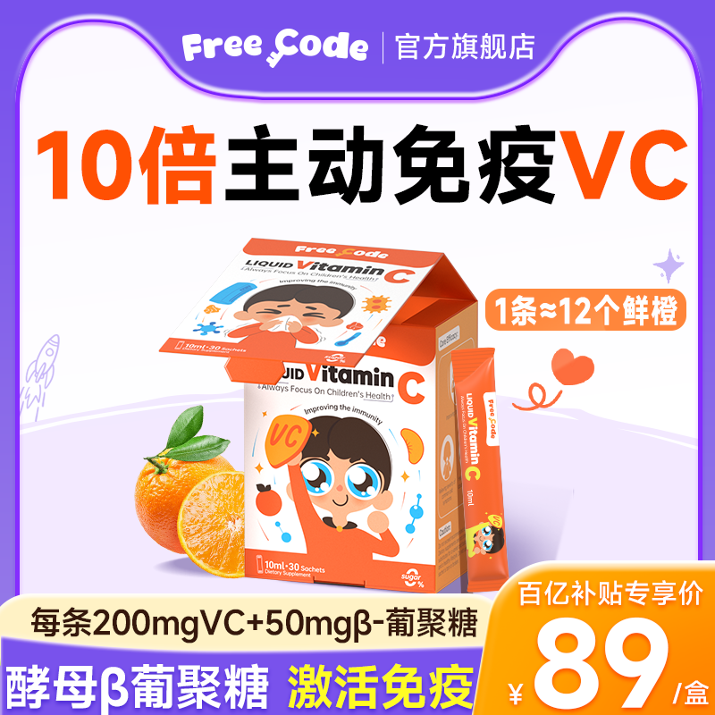 FreeCode复合vc儿童维生素c儿童液体葡聚糖vc免疫抵抗官方旗舰店