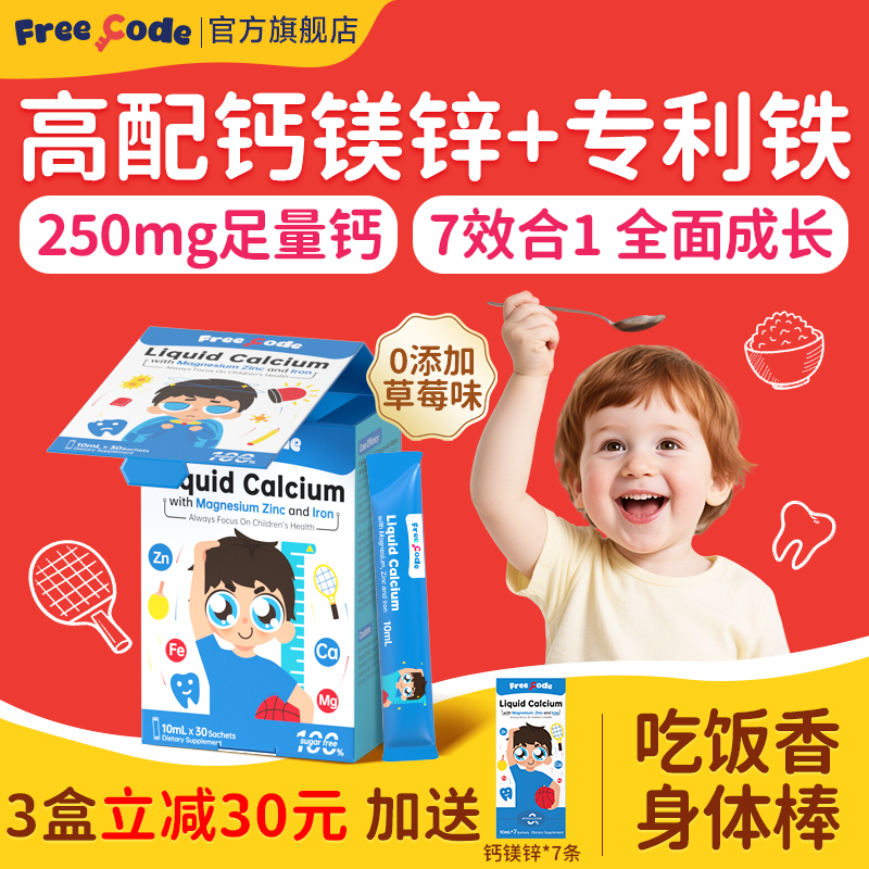 FreeCode钙镁锌儿童液体钙镁锌宝宝婴儿幼儿补钙补铁官方旗舰店