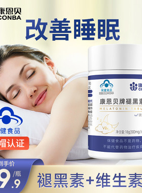 康恩贝褪黑素片维生素b6助眠学生改善深度睡眠退黑素非软糖安眠片