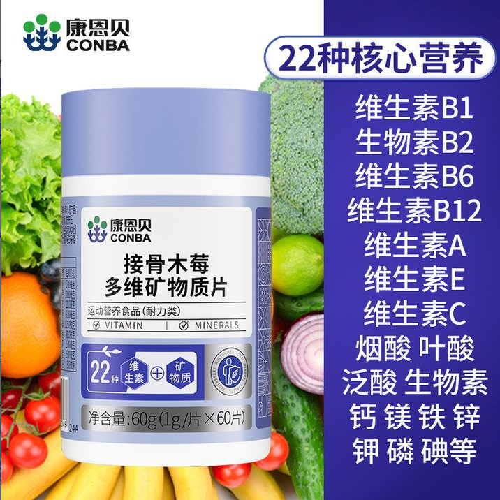 康恩贝接骨木莓多维矿物质片维生素BC烟酰叶酸片官方旗舰店正品