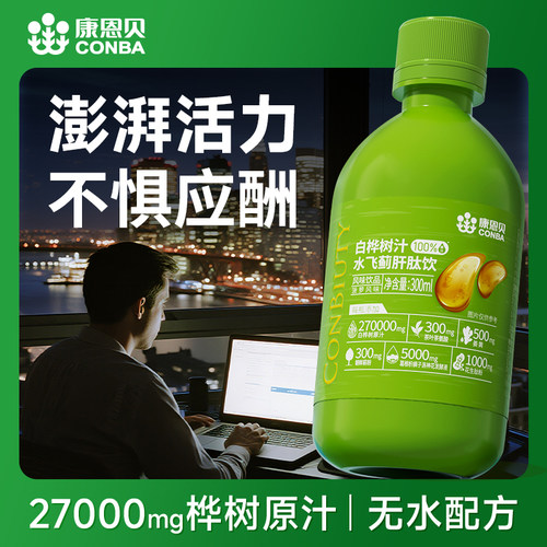 康恩贝桦树汁水飞蓟肝肽饮解酒水飞蓟官方旗舰店正品