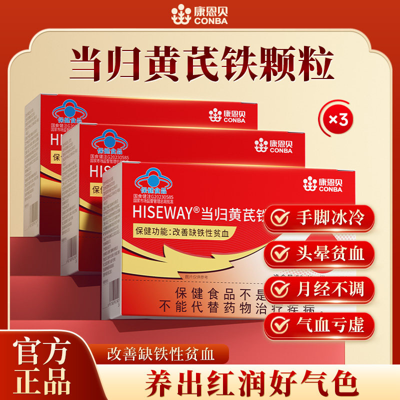康恩贝当归黄芪铁颗粒改善缺铁性贫血补血补铁补气血官方正品